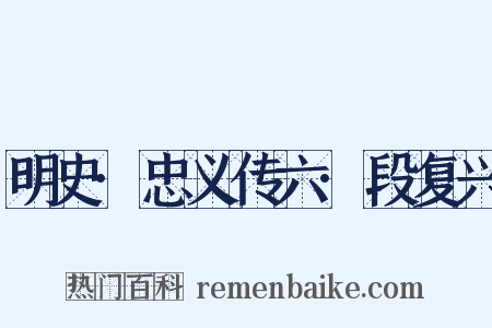 明史·忠义传六·段复兴是什么意思的图片